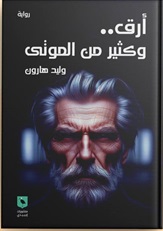 أرق .. وكثير من الموتى